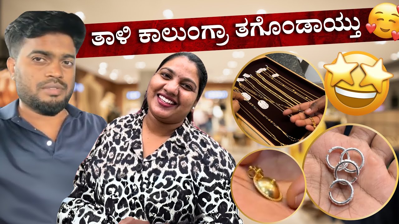 ತಾಳಿ ಕಾಲುಂಗುರ ತಗೊಂಡಾಯ್ತು | Marriage preparation is completed | kannada vlog