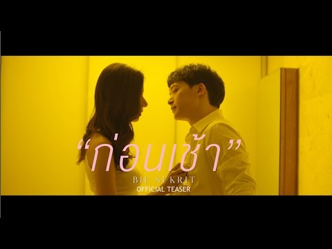 ก่อนเช้า - บี้ สุกฤษฎิ์ 【Official Teaser】