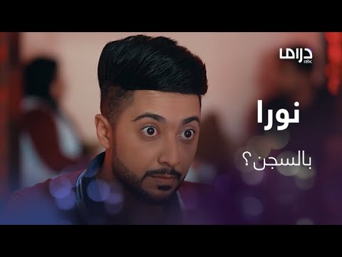 أماني العمر حلقة 16 دكتورة سعاد تلتقي براشد حبيب نورا واللي حصل منه عجيب
