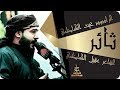 الرادود غيث الكاظمي ثائر عزاء الكاظمية المركزي الرادود غيث الكاظمي ثائر عزاء الكاظمية المركزي