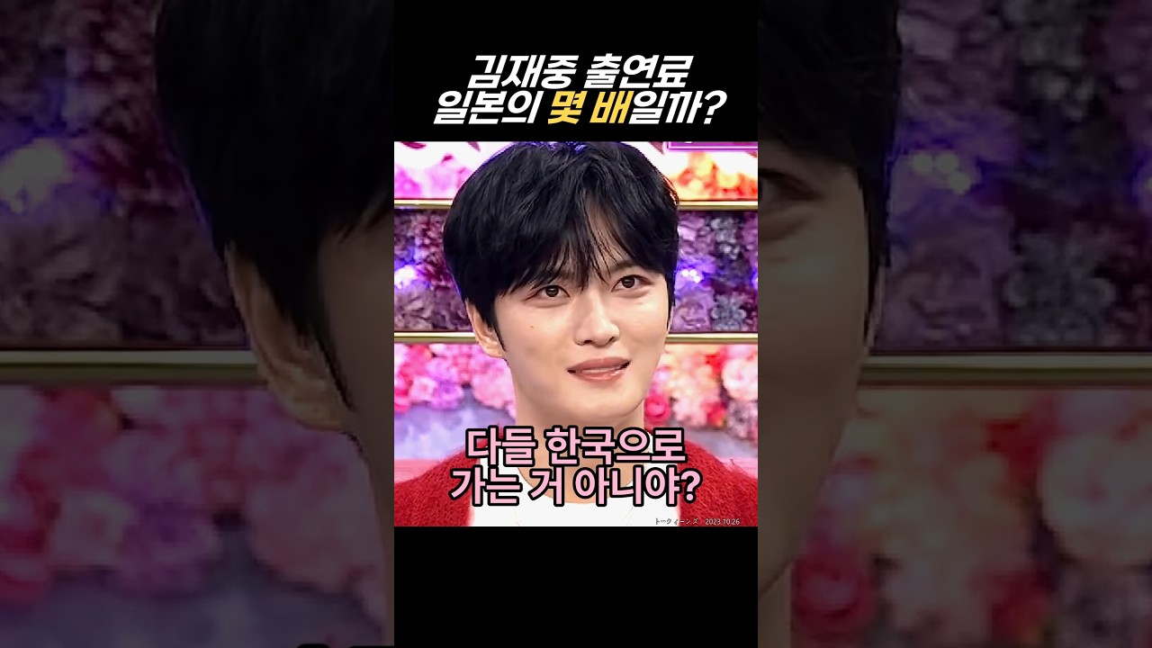 김재중 출연료를 듣고 일본이 놀라는 충격적인 이유