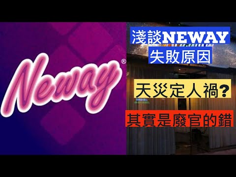 [井仔點睇]①淺談neway失敗原因②天災定人禍?③其實是廢官的錯