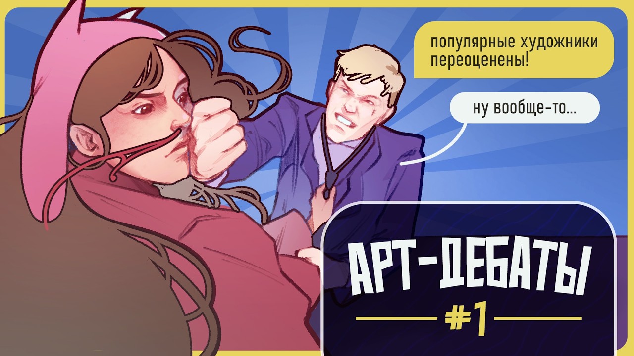 Популярные художники переоценены! ☆︎ АРТ-ДЕБАТЫ #0  ☆︎ Пилотный выпуск
