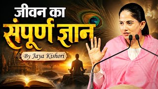 जीवन का संपूर्ण ज्ञान l #jayakishori #latest #pravachan #katha #new 