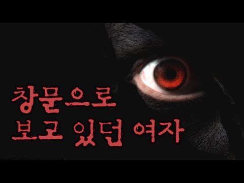 창문으로 보고 있던 여자 / 실화 / 소름주의 /무서운 이야기 /공포물