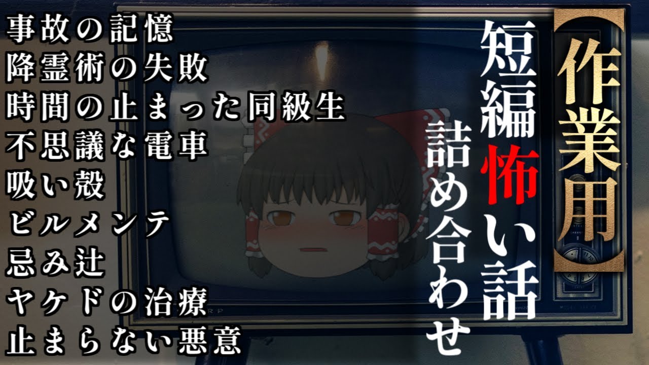 ゆっくり怖い話〈短〉１８５話目【短編詰め合わせ】【作業用BGM】