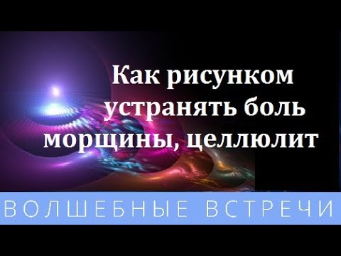 Александр Странник Как рисунком устранять боль,морщины,целлюлит