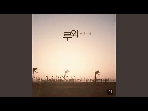 Watch 어떤의미 on YouTube