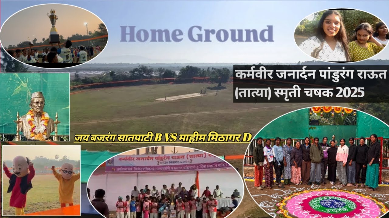 कर्मवीर जनार्दन पांडुरंग राऊत (तात्या) स्मृती चषक 2025 || जय बजरंग सातपाटी B VS माहीम मिठागर D || 