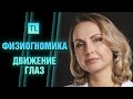 Физиогномика - движение глаз - читать по лицу - Татьяна Ларина - LarinaExpert