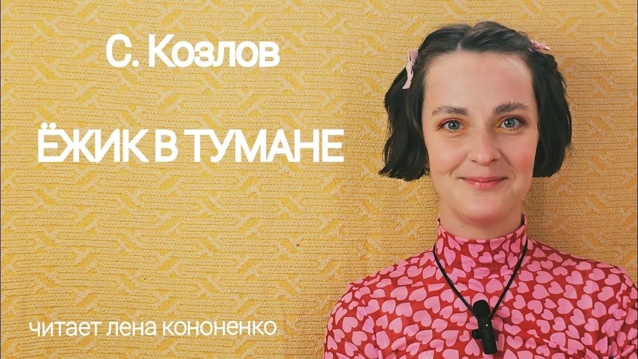 С. Козлов - "Ёжик в тумане" #читаетленакононенко - YouTube