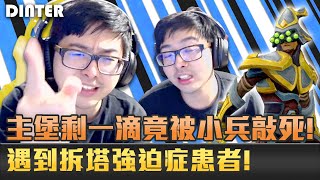 【DinTer】主堡剩一滴我竟被小兵活活敲死!征服者易大師Master Yi JG遇到拆塔強迫症患者!整場遊戲94要BD?!