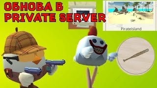 Обнова В Приватном Сервере Чикен Ган!!! Chicken Gun Private Server