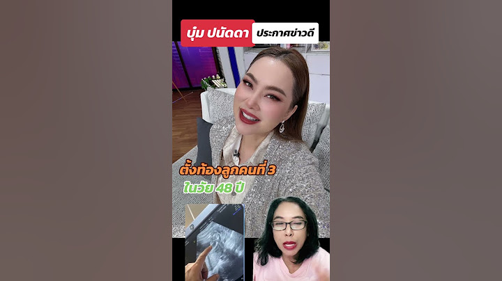 บุ๋ม ปนัดดา ประกาศตั้งท้องลูกคนที่ 3 ในวัย 48 ปี