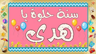 أحلى تهنئة عيد ميلاد على اسم هدى🎁// أغنية عيد ميلاد على اسم هدى