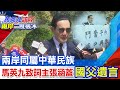 【每日必看】"兩岸同屬中華民族" 馬英九致詞主張涵蓋"國父遺言"|馬英九:兩岸人民同屬中華民族.都是炎黃子孫 20230328 @中天新聞CtiNews