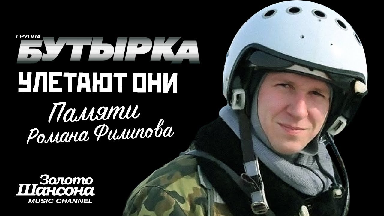 группа БУТЫРКА - Улетают они [Памяти Романа Филипова] - YouTube