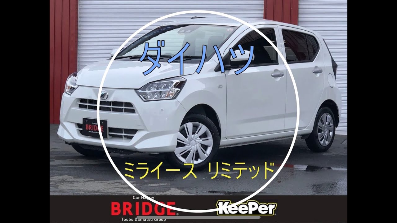 ダイハツ ミライース ｘ リミテッド Daihatsu Mira Es X Limitedご紹介 Bridge西宮の沢店 Youtube