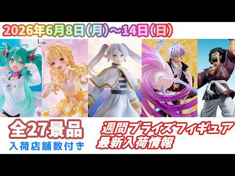 週間入荷情報】【26年6月8日（月）～14日（日）】全メーカー27景品