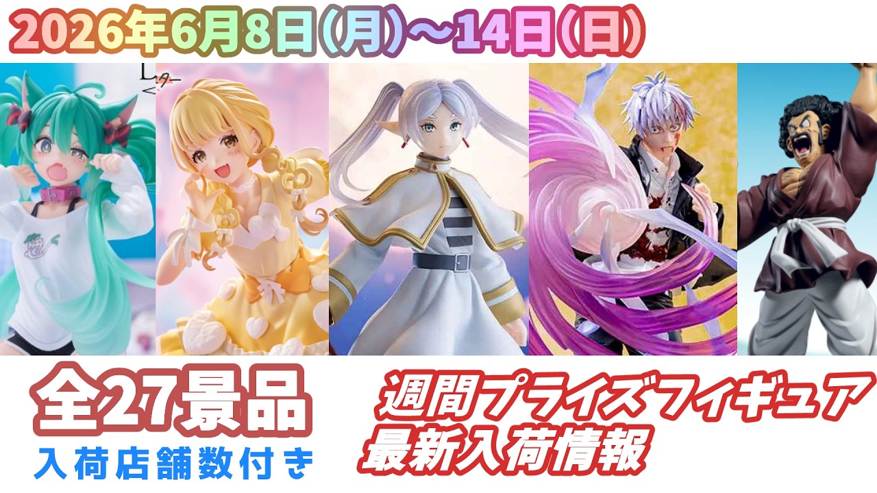 プライズ　フィギュア　27個　まとめ売り 週間入荷情報】【26年6月8日（月）～14日（日）】全メーカー27景品