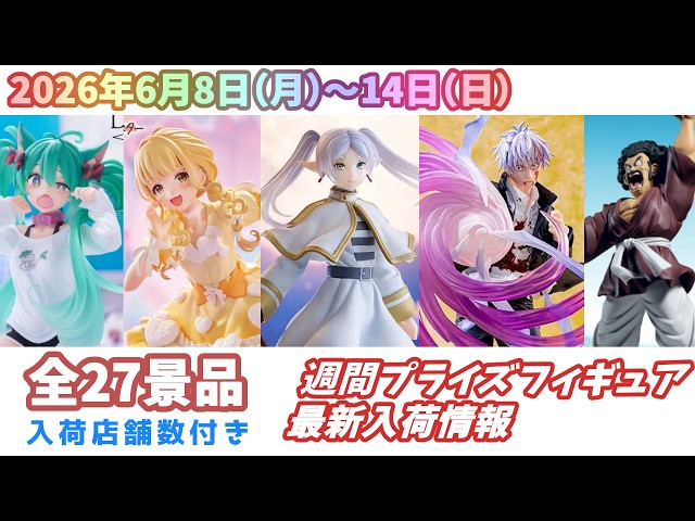 週間入荷情報】【26年6月8日（月）～14日（日）】全メーカー27景品