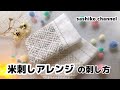 【刺し子ふきん】米刺しアレンジの刺し方