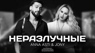 Премьера трека: Неразлучные (ANNA ASTI & JONY)