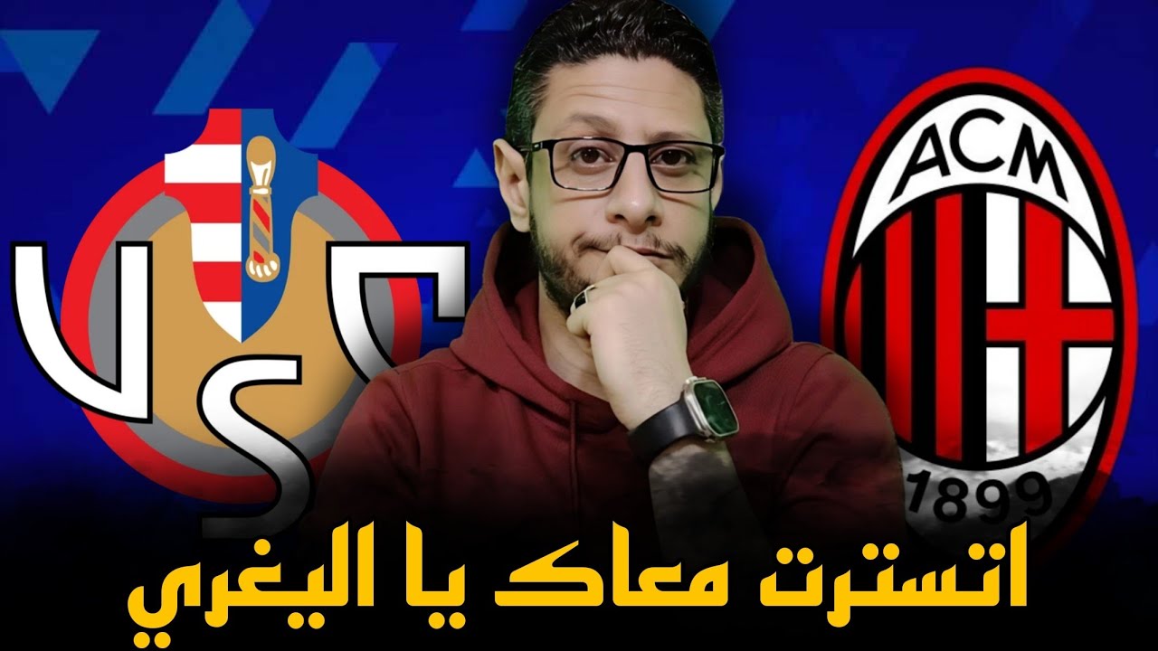 الميلان و كريمونيسي 0/2 ،، اليغري يرفع شعار انتش و اجري