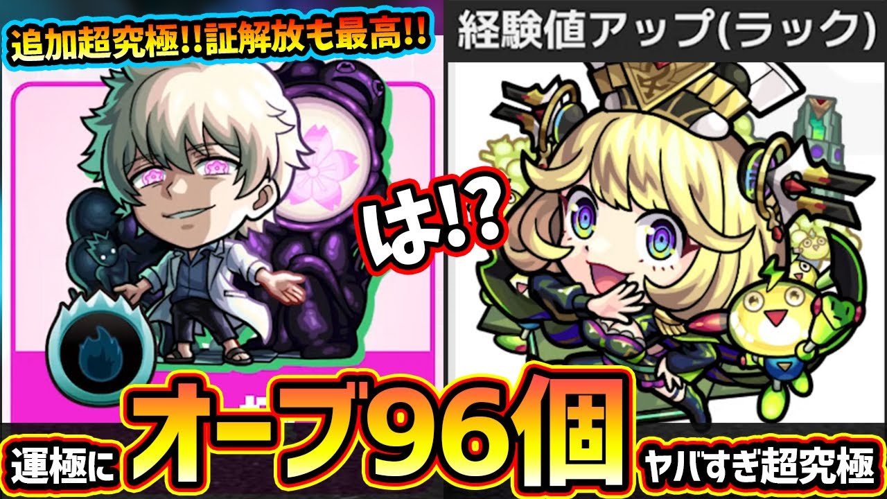 モンストニュース解説(11/21)】※まじかよ。運極には『オーブ96個』必要