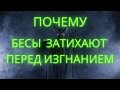 Почему бесы "затихают" перед изгнанием?