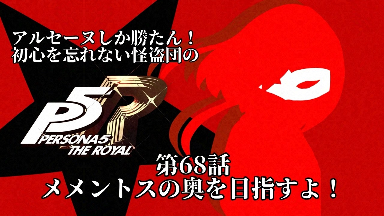 【ネタバレ注意】アルセーヌしか勝たん！初心を忘れない怪盗団のペルソナ５ザ・ロイヤル part68【アンディ=メルジーヌ】