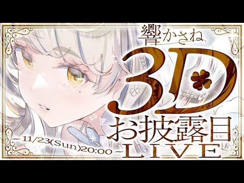 響かさね🍀 3Dお披露目ライブ 🍀 【 #響かさね3Dお披露目ライブ #Vtuber #Vsinger 】
