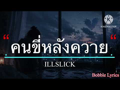 คนขี่หลังควาย - ILLSLICK [เนื้อเพลง]