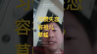 习惯失恋 容祖儿 草蜢 cover 粤语怀旧金曲 粤语歌 粤语歌曲 粤语金曲永远不会腻 草蜢 容祖儿 习惯失恋