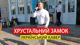 Віталій Лобач - Хрустальный Замок (Кавер Королев)