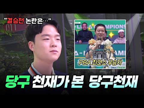 오심논란.인성논란, 이젠 다 말할 수 있어요&amp;quot; <strong>PBA</strong> 최연소 챔피언🔥 김영원의 시즌 결산 인터뷰 : <strong>Part</strong> 1