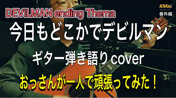 デビルマンのうた 十田敬三 Acoustic Cover Kmac ケーマック 番外編 おっさんが一人で頑張ってみた Mp3