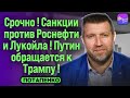🔥СРОЧНО! САНКЦИИ ПРОТИВ РОСНЕФТИ И ЛУКОЙЛА! ПУТИН ОБРАЩАЕТСЯ К ТРАМПУ! БЕСЕДА С ДМИТРИЕМ ПОТАПЕНКО