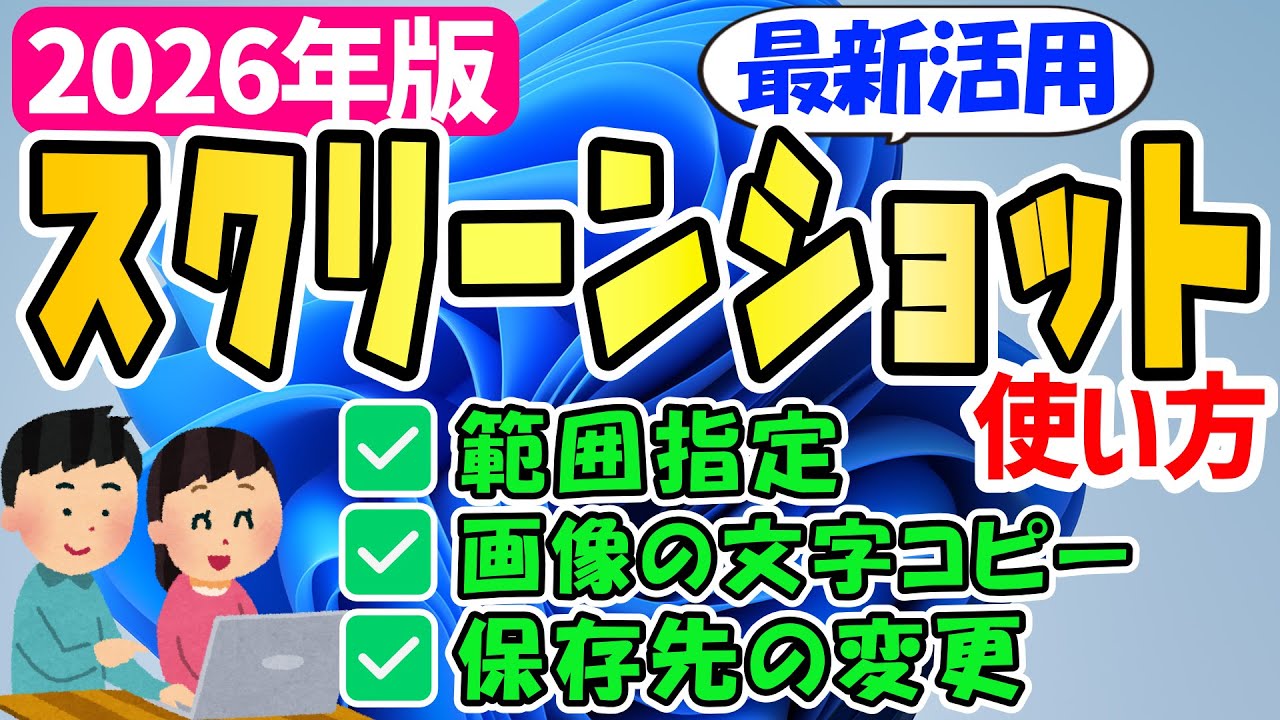 【2026年版】Windows 11 スクリーンショットの撮り方(範囲指定)＆保存先から文字認識(OCR)まで解説 #パソ研 #スクショ #snippingtool #キャプチャ #画面キャプチャ