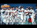 【プロ野球】シナリオモードに選ばれた試合5【パワプロ】