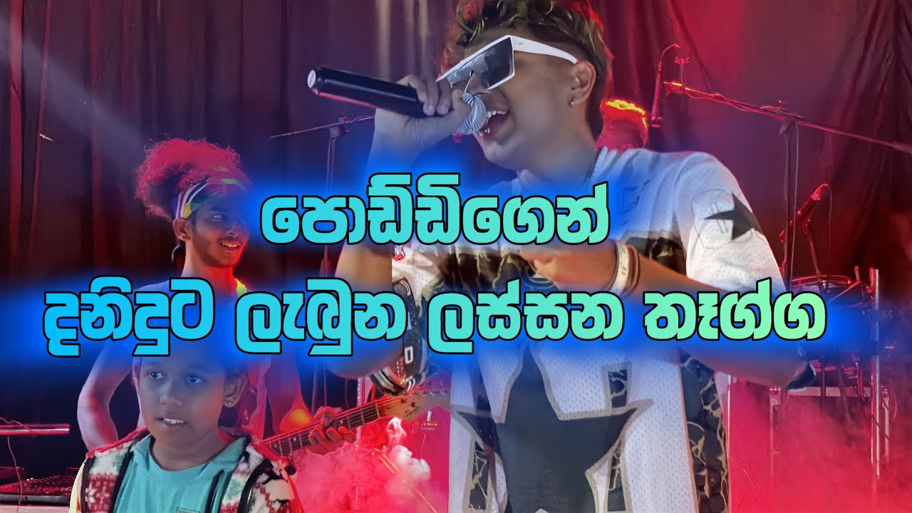 Run Rate Ra Ahase Tharu Ganina චූටි පොඩ්ඩිගෙන් දනිදු අයියට ලැබුන ලස්සන තෑග්ග