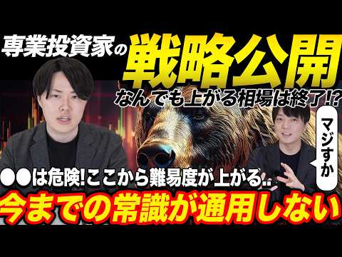 ハードモード相場開幕！なんでも上がる相場は終了か？専業投資家の投資戦略を公開!