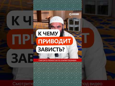 55.4 К чему приводит зависть? #Shorts Ринат Абу Мухаммад