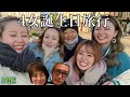 【サプライズ】【誕生日】【旅行】4女の誕生日に豪華旅行連れて行ってみた