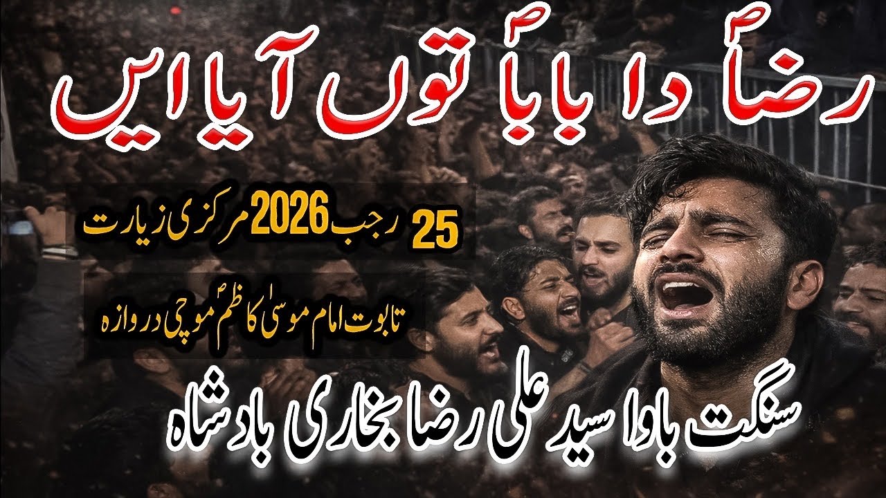 Raza Da Baba Tu Aya | Sungat Bawa Ali Raza Badshah|25 Rajab Shahadat Mola Musa Kazim A.S |Mochi Gate