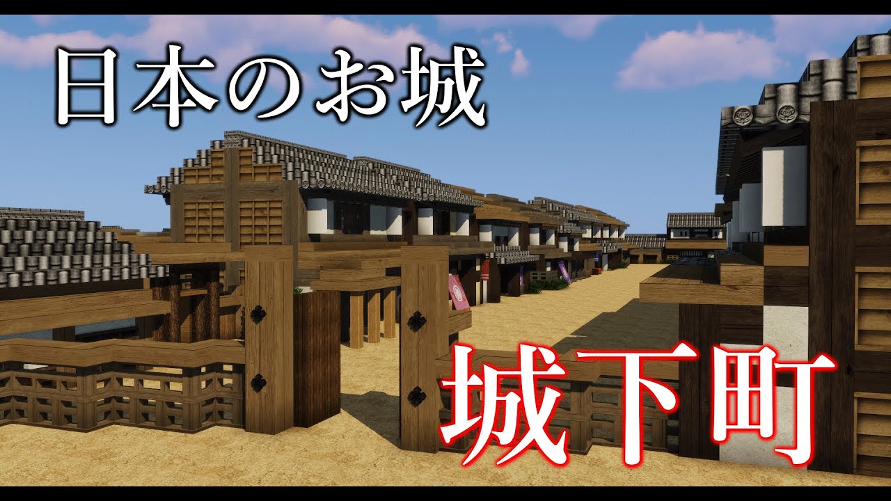 ｍinecraft 城下町のお店作る 声無し お城建築 和風建築 Youtube