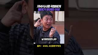 저녁식사중 곽범에게 벌레가 모여든 이유 #sbs #산골총각영웅 #곽범