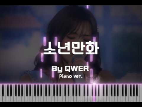 소년만화 피아노 악보 - QWER