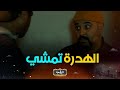 العبسي كي تقولو سر كونك مهني سرك في بير بصح لي جا يشرب منو 