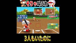 そりゃああ叫ぶわ!!【パワプロ】